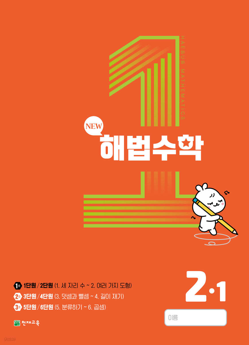 해법수학 2-1(1호) (2023년)