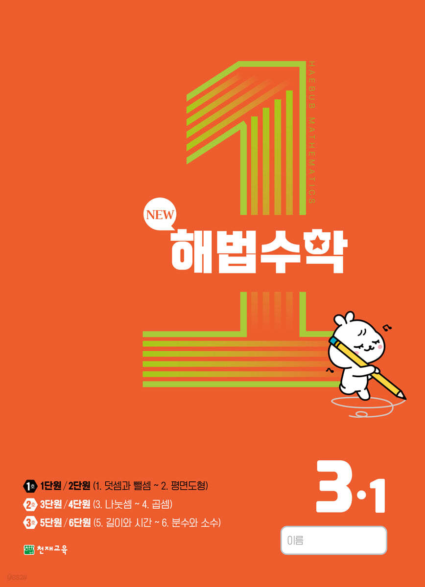 해법수학 3-1(1호) (2023년)