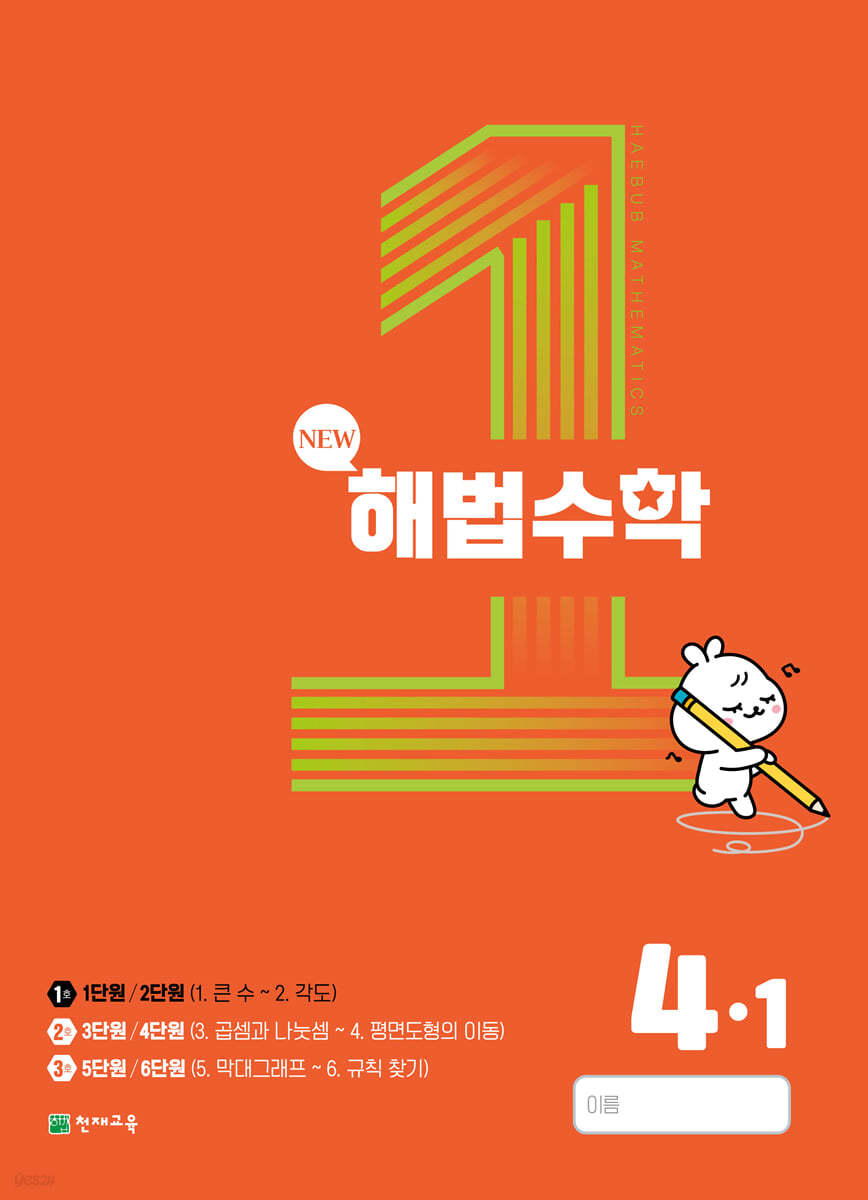 해법수학 4-1(1호) (2023년)