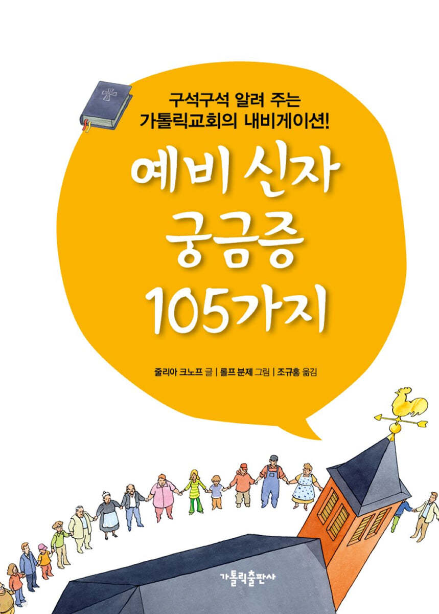 예비 신자 궁금증 105가지