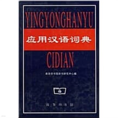 응용한어사전 應用漢語詞典