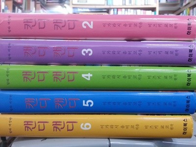 캔디 캔디 전6권중 1번없음 (총5권) / 칼라 애장판 양장본
