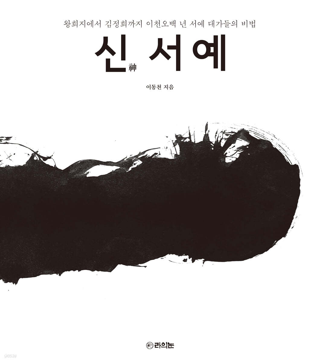 신神서예