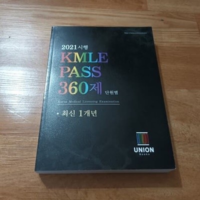 2021시행 KMLE PASS 360제 단원별 최근1개년