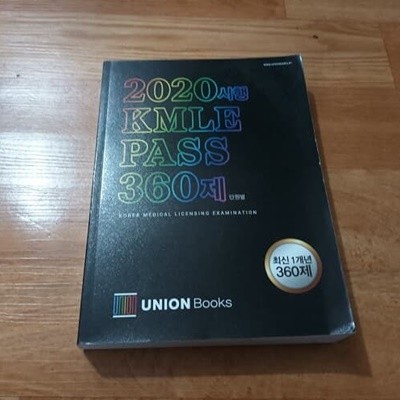 2020시행 KMLE PASS 360제 단원별 최신1개년