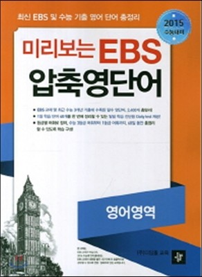 미리보는 EBS 압축영단어 (2014년)