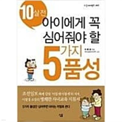 10살 전 아이에게 꼭 심어줘야 할 5가지 품성(핸디북)