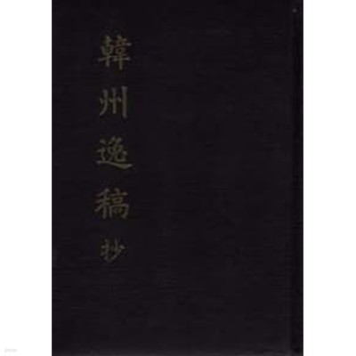 韓州逸稿 抄 (1989 초판) 한주일고 초