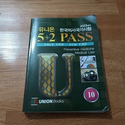 2023대비 한국의사국가시험 유니온 5+2 PASS 10 - 예방의학.의료법규