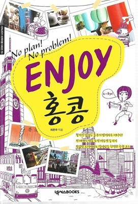 ENJOY 홍콩 (휴대용 가이드북 없음)