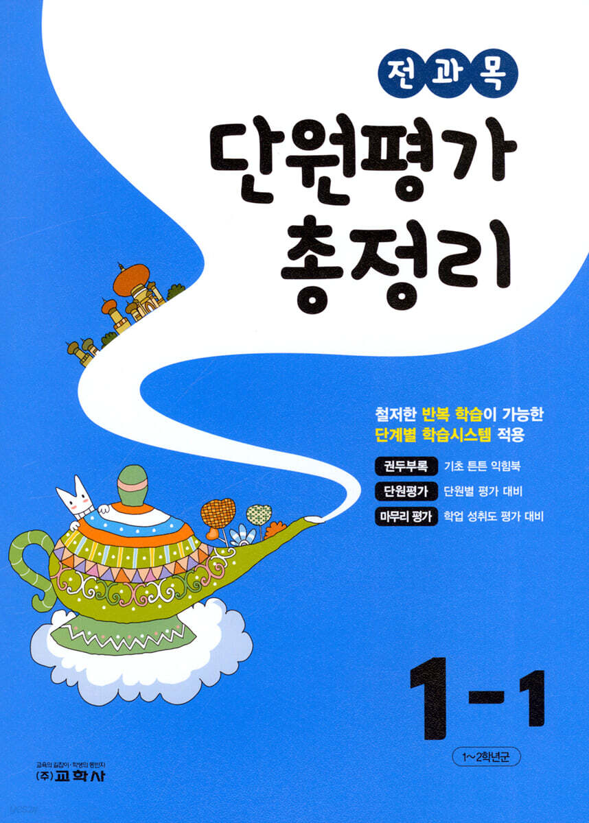 전과목 단원평가 총정리 1-1 (2024년용)