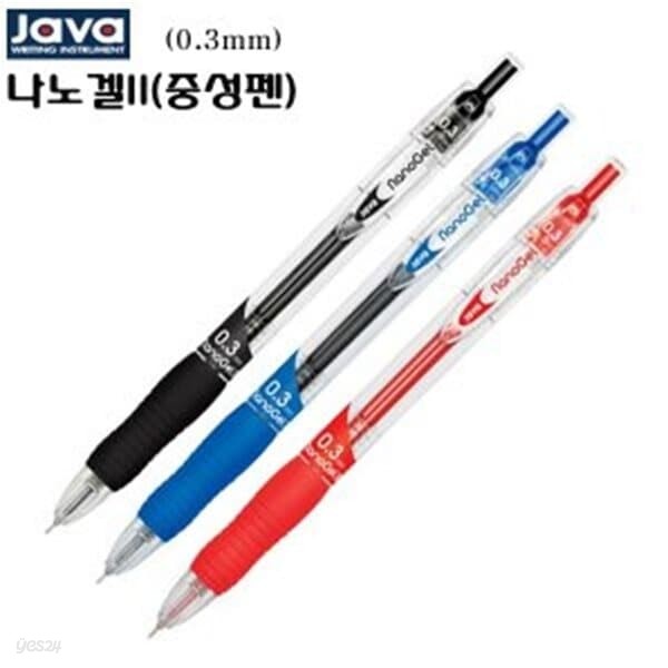 자바 java펜 1000 나노겔2 0.3mm