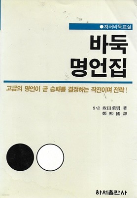 바둑 명언집 (하서바둑교실)