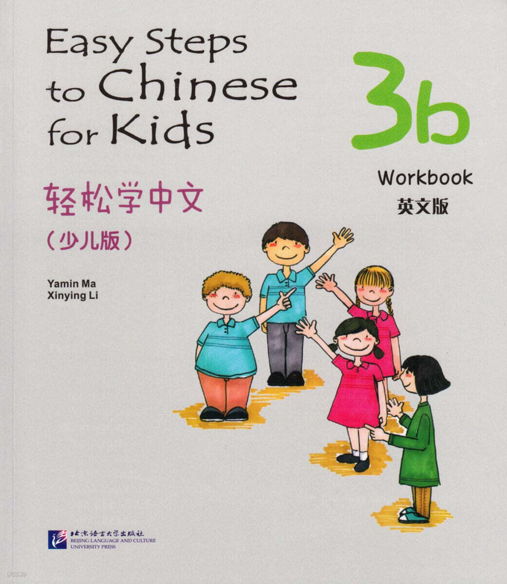 輕松學中文 (少兒版) (3b) - 英文版 경송학중문 (소아판) (3b) - 워크북