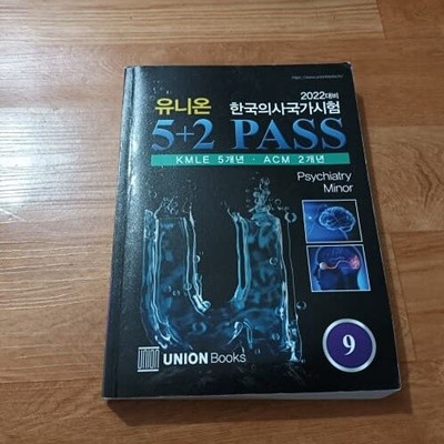 2022대비 한국의사국가시험 유니온 5+2 PASS 9 - 정신건강의학과.마이너