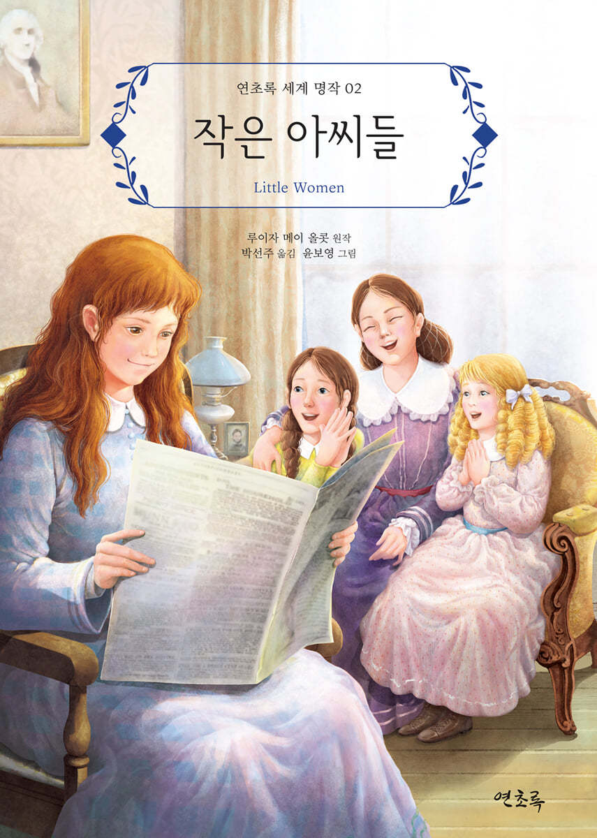 작은 아씨들
