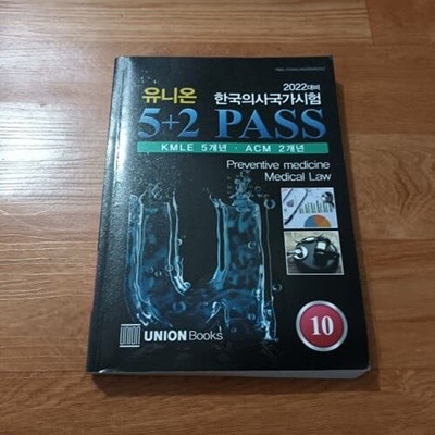 2022대비 한국의사국가시험 유니온 5+2 PASS 10 - 예방의학.의료법규