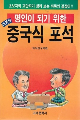 바둑의 명인이 되기 위한 중국식 포석