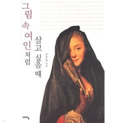 그림 속 여인처럼 살고 싶을 때★