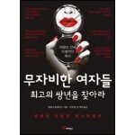 무자비한 여자들