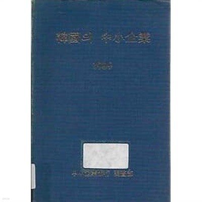 한국의 중소기업 1989