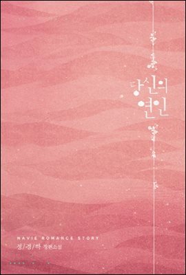당신의 연인
