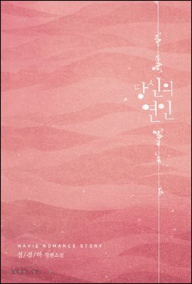 당신의 연인