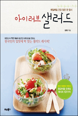 아이 러브 샐러드