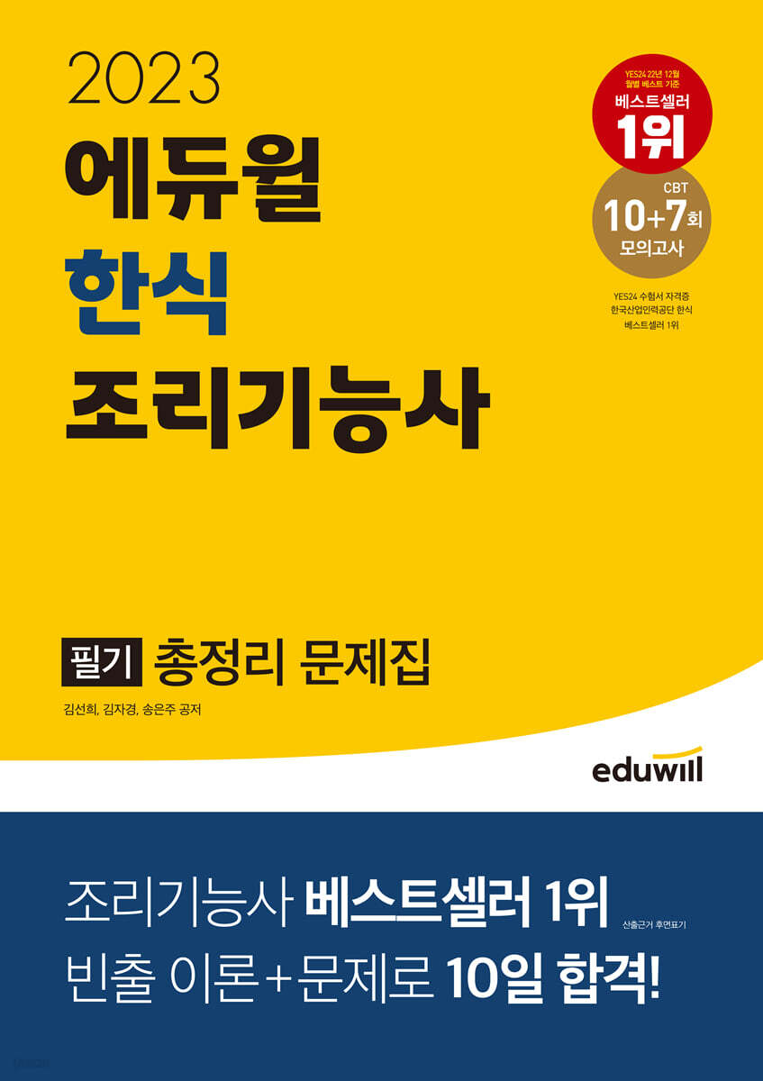 2023 에듀윌 한식조리기능사 필기 총정리 문제집