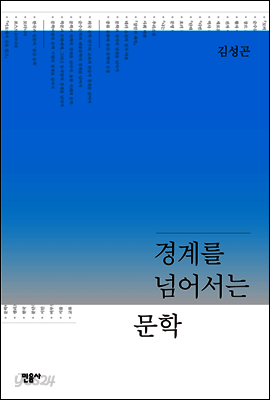 경계를 넘어서는 문학