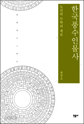 한국풍수인물사