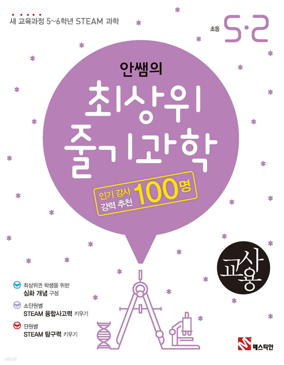 안쌤의 최상위 줄기과학 초등 5-2 교사용