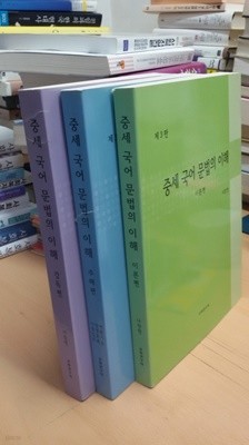 [절판]중세 국어 문법의 이해 1~3권 (강독편/주해편/이론편)