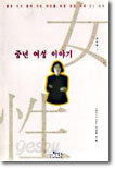 중년 여성 이야기