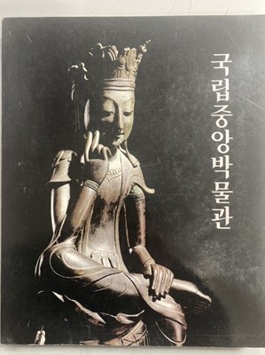 국립중앙박물관