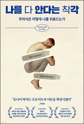 나를 다 안다는 착각 : 무의식은 어떻게 나를 뒤흔드는가