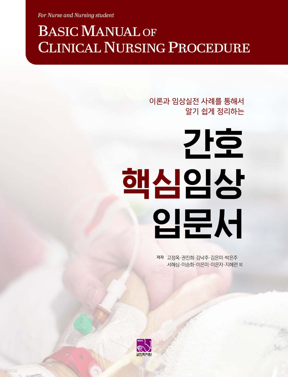간호 핵심임상입문서