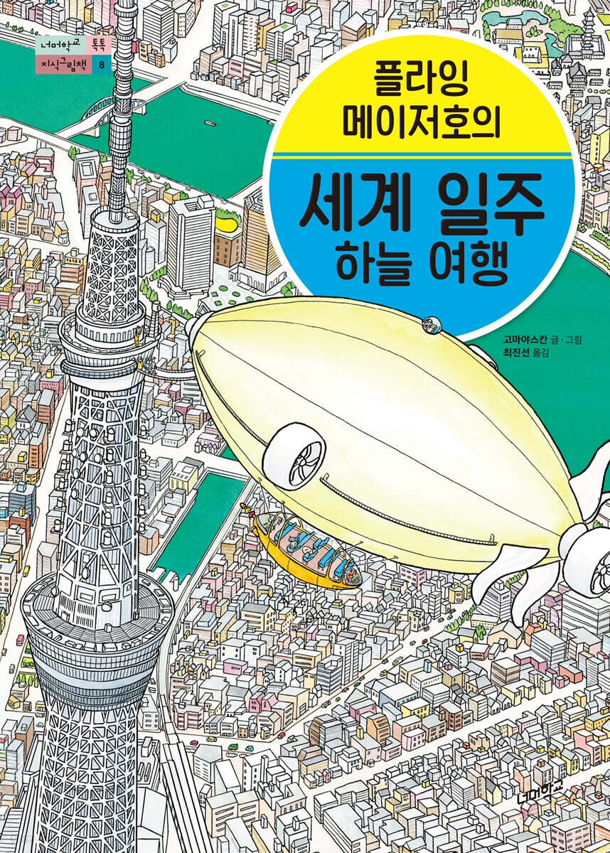 플라잉 메이저호의 세계 일주 하늘 여행