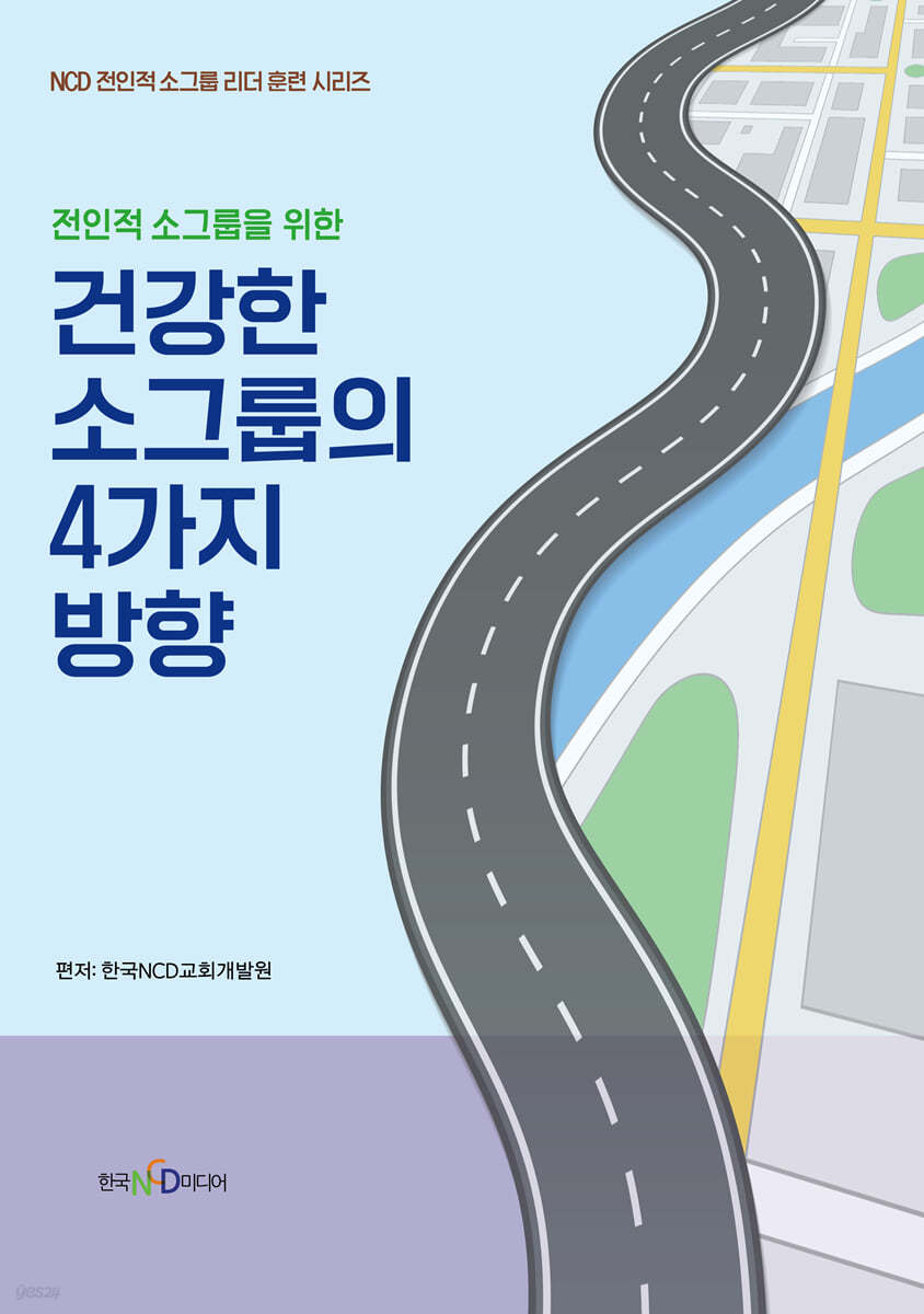 건강한 소그룹의 4가지 방향