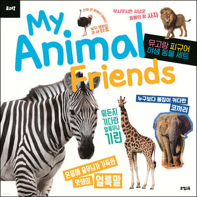 뮤고랑 My Animal Friends 야생 동물