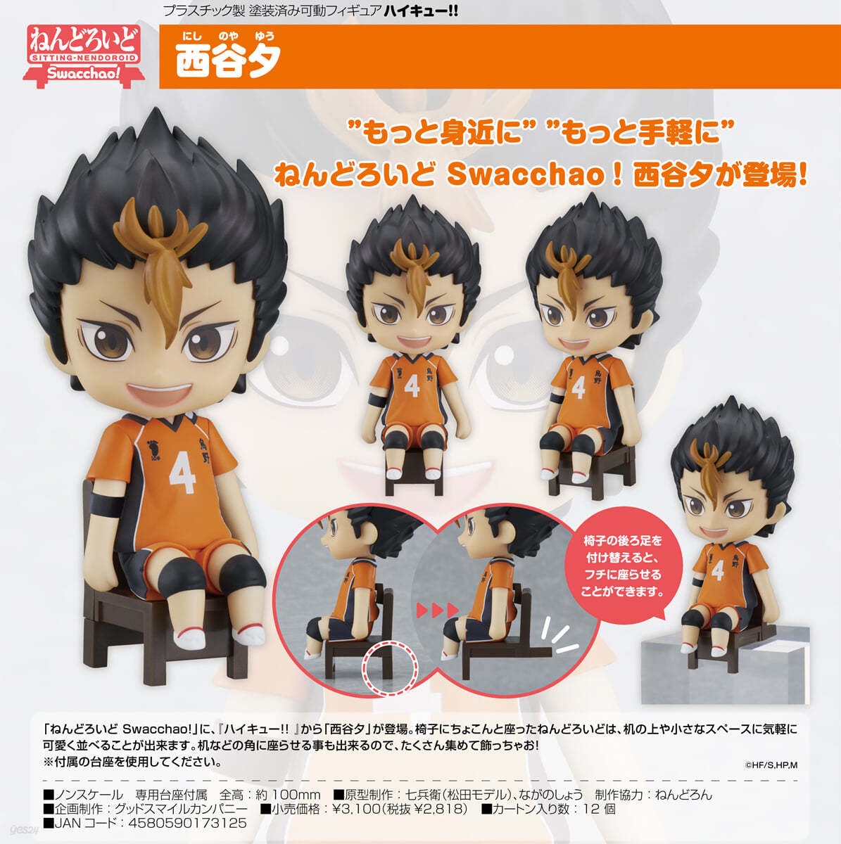 ねんどろいど Swacchao! ハイキュ-!! 西谷夕