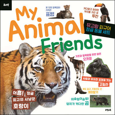 뮤고랑 My Animal Friends 정글 동물