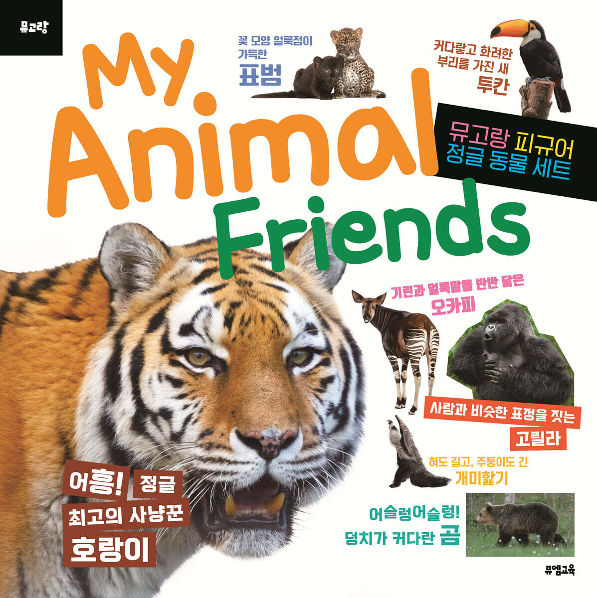 뮤고랑 My Animal Friends 정글 동물