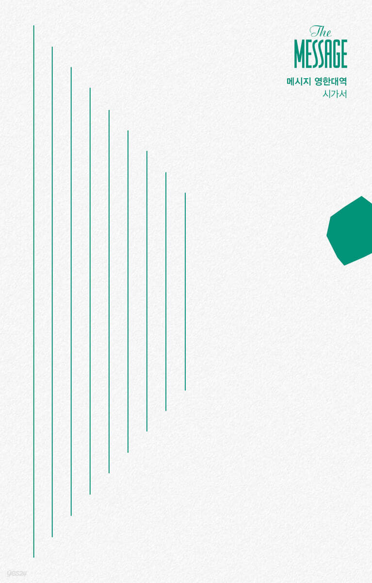 메시지 영한대역 시가서