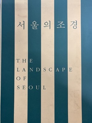 서울의 조경 (The Landscape of of Seoul, 1992)