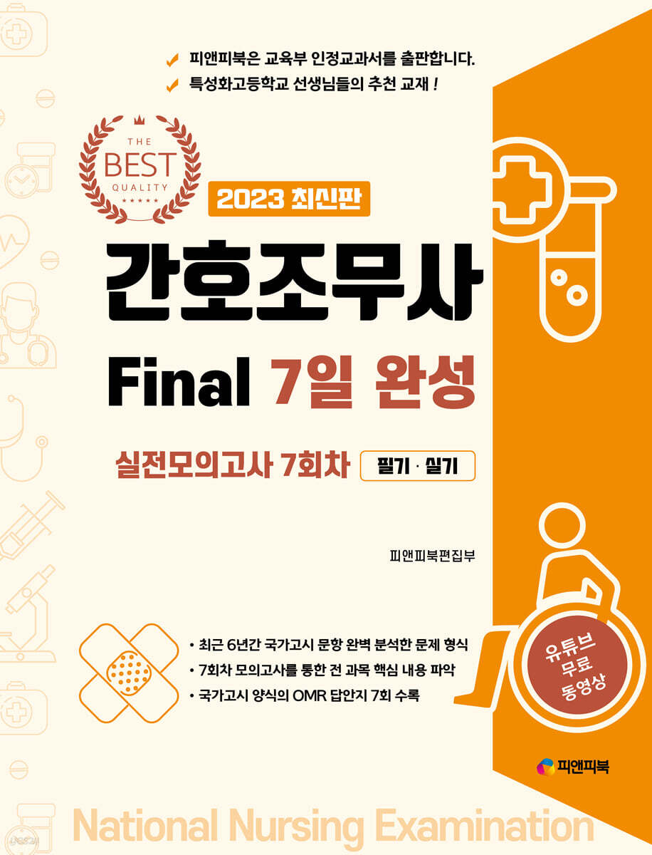 2023 간호조무사 Final 7일 완성