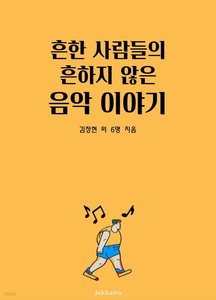 흔한 사람들의 흔하지 않는 음악 이야기