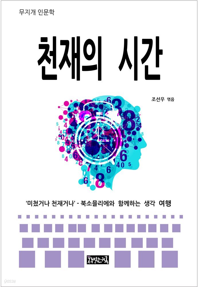 천재의 시간 
