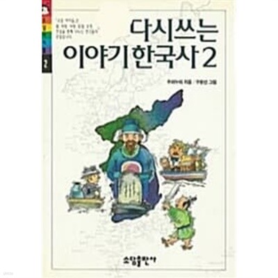 다시 쓰는 이야기 한국사2★