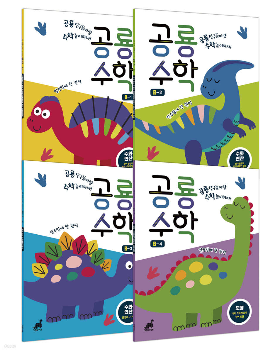 공룡수학 B 세트